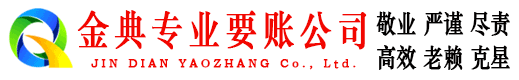 当雄金典追债公司